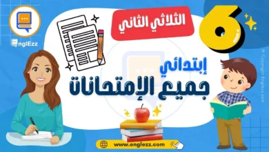 تحميل جميع إمتحانات السنة السادسة إبتدائي الثلاثي الثاني مع الإصلاح 9 6th-year-basic-education-tests-term-2-تحميل-جميع-إمتحانات-السنة-السادسة-إبتدائي-الثلاثي-الثاني-مع-الإصلاح