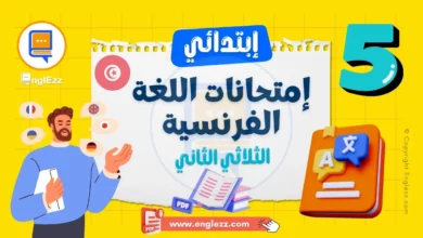تحميل إمتحانات اللغة الفرنسية الثلاثي الثاني السنة الخامسة مع الإصلاح 8 examen-francais-5eme-primaire-2eme-trimestre-tn-تحميل-إمتحانات-اللغة-الفرنسية-الثلاثي-الثاني-السنة-الخامسة-مع-الإصلاح
