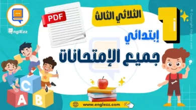 examens-1ere-annee-primaire-3-tn-تحميل-جميع-إمتحانات-السنة-الأولى-إبتدائي-الثلاثي-الثالث-مع-الإصلاح