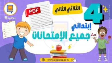 تحميل جميع امتحانات السنة الرابعة إبتدائي الثلاثي الثاني مع الإصلاح 5 examens-4eme-annee-primaire-2-tn-تحميل-جميع-إمتحانات-السنة-الرابعة-إبتدائي-الثلاثي-الثاني-مع-الإصلاح