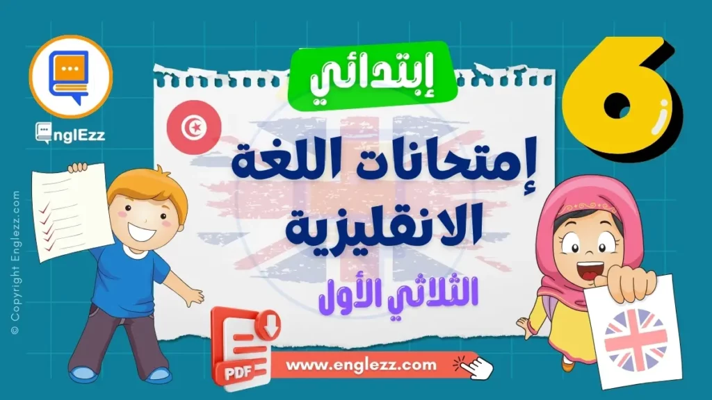 examens-anglais-6eme-annee-primaire-1-tn-تحميل-إمتحانات-اللغة-الانقليزية-الثلاثي-الأول-السنة-السادسة-مع-الإصلاح