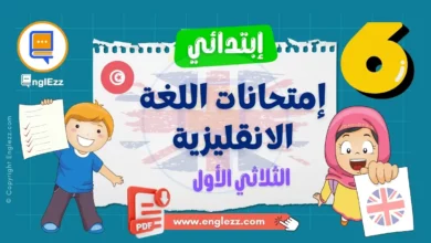 تحميل امتحانات اللغة الانجليزية الثلاثي الأول السنة السادسة مع الإصلاح 2 examens-anglais-6eme-annee-primaire-1-tn-تحميل-إمتحانات-اللغة-الانقليزية-الثلاثي-الأول-السنة-السادسة-مع-الإصلاح