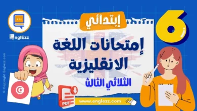 تحميل امتحانات اللغة الانجليزية الثلاثي الثالث السنة السادسة مع الإصلاح 5 examens-anglais-6eme-annee-primaire-3-tn-تحميل-إمتحانات-اللغة-الانجليزية-الثلاثي-الثالث-السنة-السادسة-مع-الإصلاح