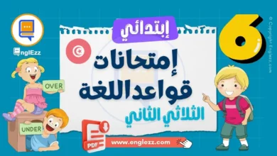 examens-grammaire-arabe-6eme-annee-primaire-2-tn-تحميل-إمتحانات-قواعد-اللغة-الثلاثي-الثاني-السنة-السادسة-مع-الإصلاح