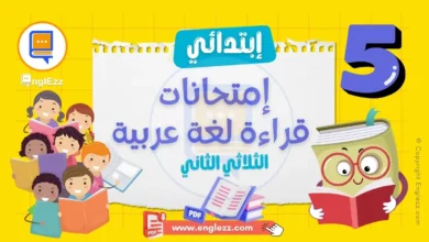 تحميل إمتحانات القراءة الثلاثي الثاني السنة الخامسة مع الإصلاح 10 examens-lecture-5eme-annee-primaire-tn-تحميل-إمتحانات-القراءة-الثلاثي-الثاني-سنة-الخامسة-مع-الإصلاح