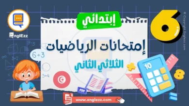 examens-maths-6eme-annee-primaire-2-tn-تحميل-إمتحانات-الرياضيات-الثلاثي-الثاني-السنة-السادسة-مع-الإصلاح