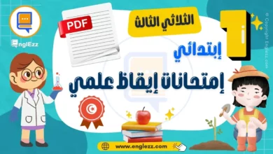 تحميل امتحانات إيقاظ علمي الثلاثي الثالث السنة الأولى مع الإصلاح 6 examens-svt-1ere-annee-primaire-3-tn---تحميل-إمتحانات-إيقاظ-علمي-الثلاثي-الثالث-سنة-الخامسة-مع-الإصلاح