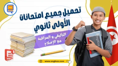 تحميل جميع امتحانات السنة الأولى ثانوي الفروض التأليفية و المراقبة مع الإصلاح 8 devoirs-1ere-annee-secondaire-tn-تحميل-جميع-امتحانات-السنة-الأولى-ثانوي-الفروض-التأليفية-و-المراقبة-مع-الإصلاح