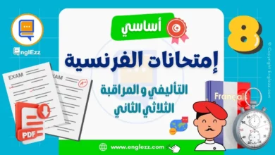 تحميل جميع امتحانات اللغة الفرنسية الثلاثي 2 السنة 8 أساسي مع الإصلاح 3 devoirs-Français-8eme-2-tn-تحميل-جميع-امتحانات-اللغة-الفرنسية-الثلاثي-2-السنة-8-أساسي-مع-الإصلاح