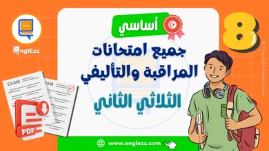 تحميل جميع امتحانات المراقبة والتأليفي للسنة الثامنة أساسي الثلاثي الثاني 10 devoirs-de-8eme-2-tn-تحميل-جميع-امتحانات-المراقبة-والتأليفي-للسنة-الثامنة-أساسي-الثلاثي-الثاني