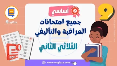 تحميل جميع امتحانات المراقبة والتأليفي للسنة التاسعة أساسي الثلاثي الثاني 6 devoirs-de-9eme-2-tn-تحميل-جميع-امتحانات-المراقبة-والتأليفي-للسنة-االتاسعة-أساسي-الثلاثي-الثاني