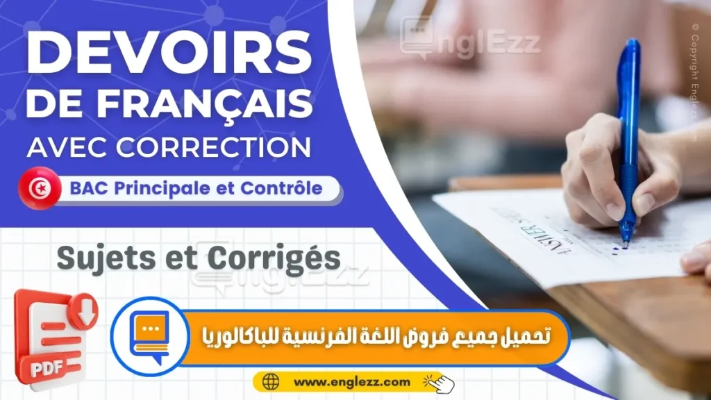 devoirs de Francais bac tn تحميل جميع امتحانات الباكالوريا في اللغة الفرنسية الدورة الرئيسية والمراقبة
