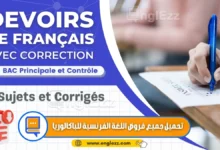 devoirs-de-Français-bac-tn-تحميل-جميع-امتحانات-الباكالوريا-في-اللغة-الفرنسية-الدورة-الرئيسية-والمراقبة