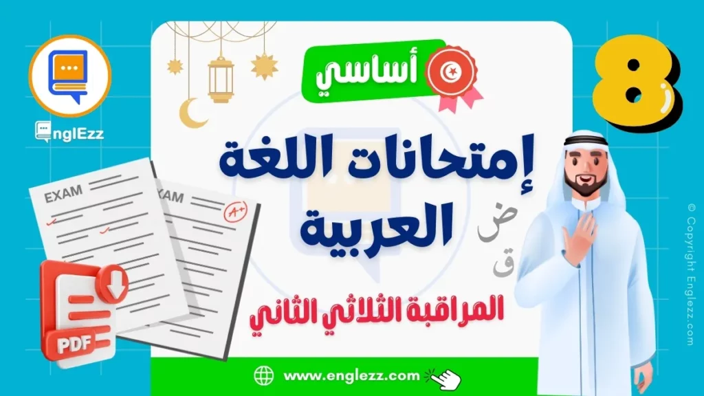 تحميل فروض المراقبة في اللغة العربية الثلاثي 2 السنة 8 أساسي مع الإصلاح 1 devoirs-de-controle-arabe-8eme-2-tn-تحميل-فروض-المراقبة-في-اللغة-العربية-الثلاثي-2-السنة-أساسي-8-مع-الإصلاح