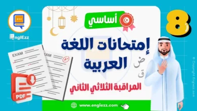 تحميل فروض المراقبة في اللغة العربية الثلاثي 2 السنة 8 أساسي مع الإصلاح 5 devoirs-de-controle-arabe-8eme-2-tn-تحميل-فروض-المراقبة-في-اللغة-العربية-الثلاثي-2-السنة-أساسي-8-مع-الإصلاح