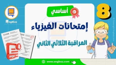 تحميل فروض المراقبة في الفيزياء الثلاثي الثاني السنة 8 أساسي مع الإصلاح 6 devoirs-de-controle-physique-8eme-2-tn-تحميل-فروض-المراقبة-في-الفيزياء-الثلاثي-الثاني-السنة-8-أساسي-مع-الإصلاح