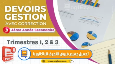 devoirs-de-gestion-bac-economie-tn-امتحانات-ثانوي-التصرف-الفروض-التأليفية-و-المراقبة-مع-الإصلاح