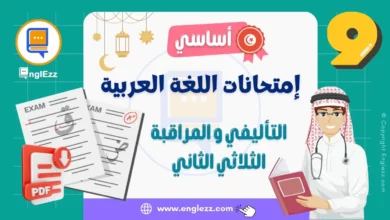 تحميل فروض اللغة العربية الثلاثي 2 السنة 9 مع الإصلاح 9 devoirs-de-langue-arabe-9eme-2-tn-تحميل-فروض-اللغة-العربية-الثلاثي-2-السنة-9-مع-الإصلاح