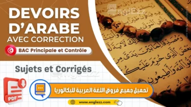 امتحانات وطنية في اللغة العربية بكالوريا مع التصحيح الدورة الرئيسية والمراقبة 25 devoirs-de-langue-arabe-bac-tn-تحميل-جميع-امتحانات-البكالوريا-في-اللغة-العربية-الدورة-الرئيسية-والمراقبة