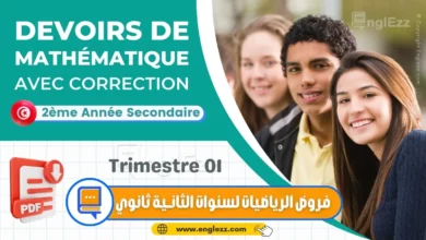 Devoirs De Mathématiques 2ème Année Secondaire Trimestre 1 7 devoirs-de-mathematiques-2eme-annee-secondaire-trimestre-1-تحميل-جميع-امتحانات-المراقبة-والتأليفي