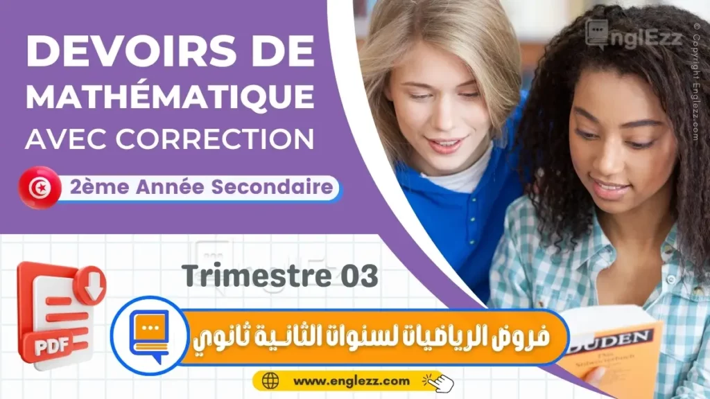 devoirs-de-mathematiques-2eme-annee-secondaire-trimestre-3-تحميل-جميع-امتحانات-المراقبة-والتأليفي