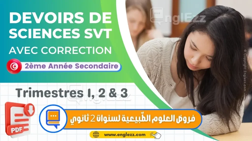 devoirs de sciences svt 2eme annee secondaire trimestre 1 2 et 3 تحميل جميع امتحانات المراقبة والتأليفي في العلوم الطّبيعية