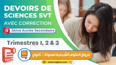 devoirs-de-sciences-svt-2eme-annee-secondaire-trimestre-1-2-et-3-تحميل-جميع-امتحانات-المراقبة-والتأليفي-في-العلوم-الطّبيعية