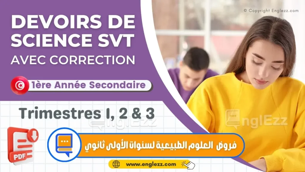 devoirs de svt 1ere annee secondaire tn تحميل جميع امتحانات المراقبة والتأليفي