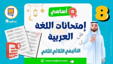 تحميل فروض التأليفي في اللغة العربية الثلاثي 2 السنة 8 أساسي مع الإصلاح 7 devoirs-de-synthese-arabe-8eme-2-tn-تحميل-فروض-تحميل-فروض-التأليفي-في-اللغة-العربية-الثلاثي-2-السنة-أساسي-8-مع-الإصلاح