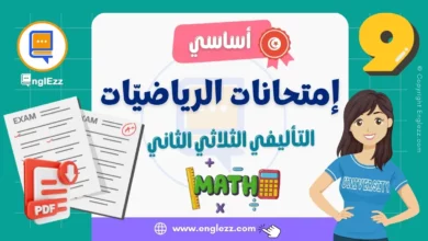 devoirs-de-synthese-math-9eme-2-tn-تحميل-فروض-تأليفية-في-الرياضيات-الثلاثي-الثاني-السنة-التاسعة-أساسي-مع-الإصلاح