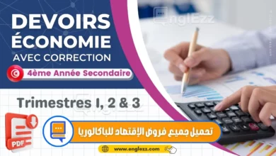 Devoirs Économie BAC Contrôle et Synthèse Avec Correction 2 devoirs-economie-bac-tn-امتحانات-ثانوي-الإقتصاد-الفروض-التأليفية-و-المراقبة-مع-الإصلاح.webp