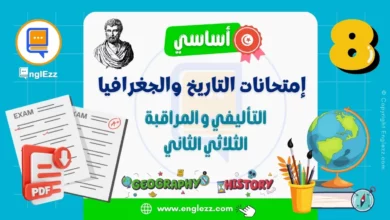 تحميل جميع امتحانات التاريخ والجغرافيا للثلاثي 2 السنة 8 أساسي مع الإصلاح 2 devoirs-histoire-geogrphie-8eme-2-tn-تحميل-جميع-امتحانات-التاريخ-والجغرافيا-الثلاثي-2-السنة-8-أساسي-مع-الإصلاح