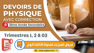 devoirs-physique-3eme-annee-secondaire-tn-امتحانات-ثانوي-الفروض-التأليفية-و-المراقبة-مع-الإصلاح