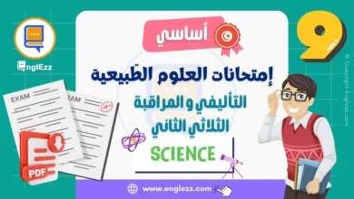 تحميل فروض العلوم الطبيعية الثلاثي الثاني السنة 9 مع الإصلاح 14 devoirs-svt-9eme-2-tn-تحميل-فروض-العلوم الطبيعية-الثلاثي-الثاني-السنة-9-مع-الإصلاح