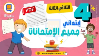تحميل جميع امتحانات السنة الرابعة إبتدائي الثلاثي الثالث مع الإصلاح 9 examens-4eme-annee-primaire-3-tn-تحميل-جميع-إمتحانات-السنة-الرابعة-إبتدائي-الثلاثي-3-مع-الإصلاح