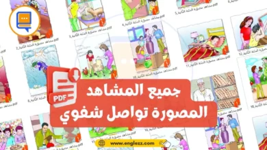 تحميل جميع المشاهد المصورة تواصل شفوي سنة ثانية إبتدائي 8 oral-flashcards-2eme-primaire-تحميل-جميع-المشاهد-المصورة-تواصل-شفوي-سنة-ثانية-إبتدائي