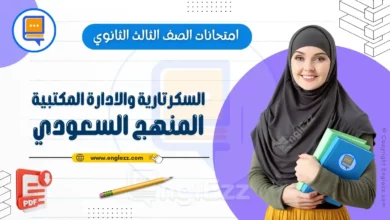 جميع امتحانات الصف الثالث الثانوي في السكرتارية والادارة المكتبية المنهج السعودي 8 administration-final-exams-3rd-grade-sa-جميع-امتحانات-الصف-الثالث-الثانوي-في-السكرتارية-والادارة-المكتبية-المنهج-السعودي