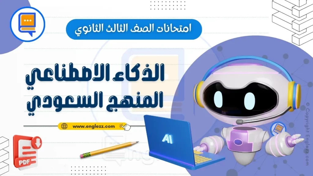 ai-final-exams-3rd-grade-ksa-جميع-امتحانات-الصف-الثالث-الثانوي-في-الذكاء-الاصطناعي-المنهج-السعودي