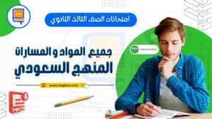 all-final-exams-3rd-grade-ksa-all-streams-جميع-امتحانات-الصف-الثالث-ثانوي-كل-المواد-و-المسارات-للمنهج-السعودي