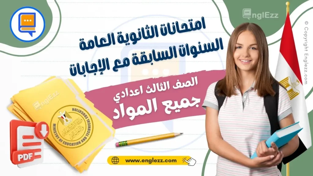 all-final-exams-third-grade-egypt-جميع-امتحانات-الثانوية-العامة-كل-المواد-للسنوات-السابقة-مع-الإجابات