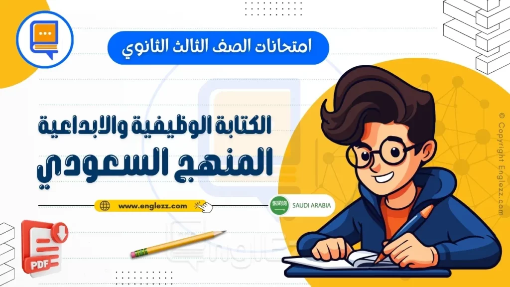 creative-writing-final-exams-3rd-grade-ksa-جميع-امتحانات-الصف-الثالث-الثانوي-في-الكتابة-الوظيفية-والابداعية-المنهج-السعودي