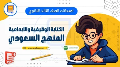 جميع امتحانات الصف الثالث الثانوي في الكتابة الوظيفية والابداعية المنهج السعودي 8 creative-writing-final-exams-3rd-grade-ksa-جميع-امتحانات-الصف-الثالث-الثانوي-في-الكتابة-الوظيفية-والابداعية-المنهج-السعودي