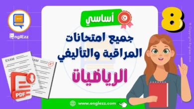 devoirs-math-8eme-annee-tn-تحميل-جميع-امتحانات-الرياضيات-للسنة-الثامنة-أساسي-مع-الإصلاح