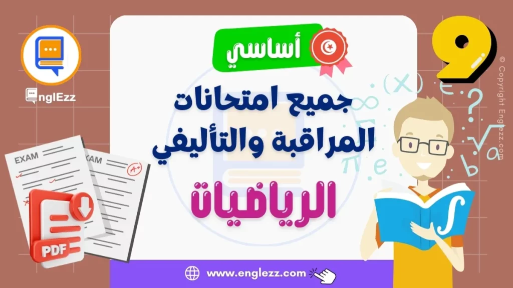 devoirs-math-9eme-annee-tn-تحميل-جميع-امتحانات-الرياضيات-للسنة-التاسعة-أساسي-مع-الإصلاح