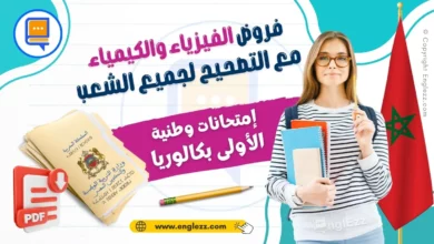 امتحانات وطنية مادة الفيزياء والكيمياء الأولى بكالوريا مع التصحيح لجميع المسالك 5 devoirs-physique-chimie-1ere-bac-ma-امتحانات-وطنية-مادة-الفيزياء-والكيمياء-الأولى-بكالوريا-مع-التصحيح-لجميع-المسالك