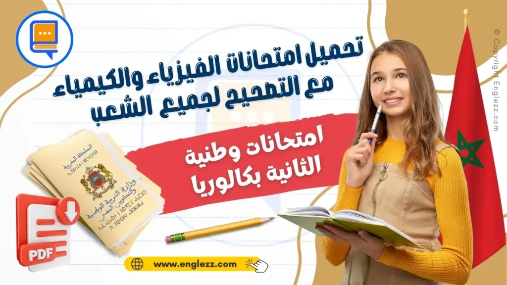 devoirs-physique-chimie-2eme-bac-ma-امتحانات-وطنية-مادة-الفيزياء-والكيمياء-الثانية-بكالوريا-مع-التصحيح-لجميع-المسالك