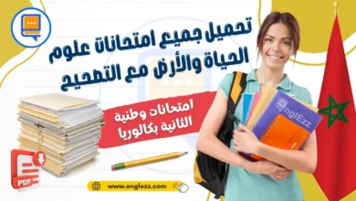 امتحانات وطنية مادة علوم الحياة والأرض الثانية بكالوريا مع التصحيح 11 devoirs-svt-2eme-bac-maroc-امتحانات-وطنية-مادة-علوم-الحياة-والأرض-الثانية-بكالوريا-مع-التصحيح