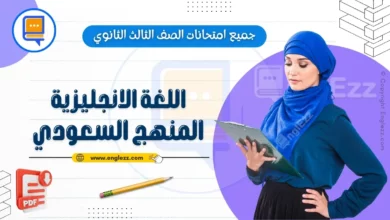 جميع امتحانات الصف الثالث الثانوي في اللغة الانجليزية المنهج السعودي 8 english-final-exams-3rd-grade-sa-جميع-امتحانات-الصف-الثالث-الثانوي-في-اللغة-الانجليزية-المنهج-السعودي