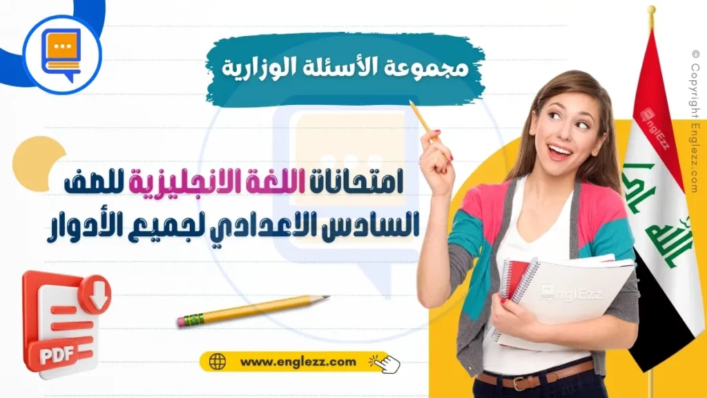 english-final-exams-bac-all streams-iraq-مجموعة-الأسئلة-الوزارية-لامتحانات-اللغة-الانجليزية-للصف-السادس-الاعدادي-لجميع-الأدوار