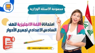 مجموعة الأسئلة الوزارية لامتحانات اللغة الانجليزية للصف السادس الاعدادي لجميع الأدوار 6 english-final-exams-bac-all streams-iraq-مجموعة-الأسئلة-الوزارية-لامتحانات-اللغة-الانجليزية-للصف-السادس-الاعدادي-لجميع-الأدوار